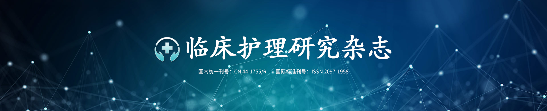  临床护理研究杂志